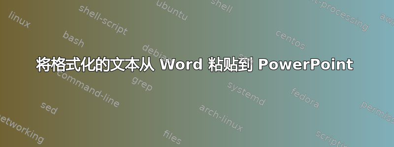 将格式化的文本从 Word 粘贴到 PowerPoint