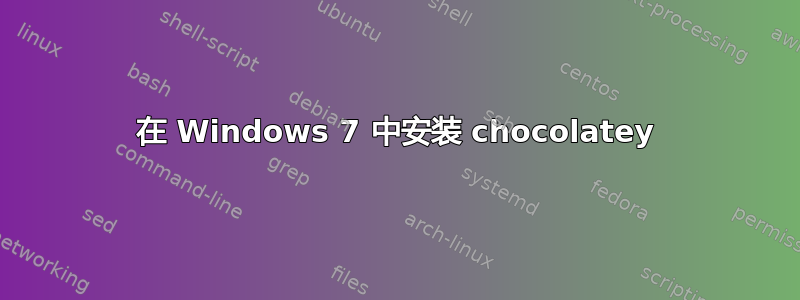 在 Windows 7 中安装 chocolatey