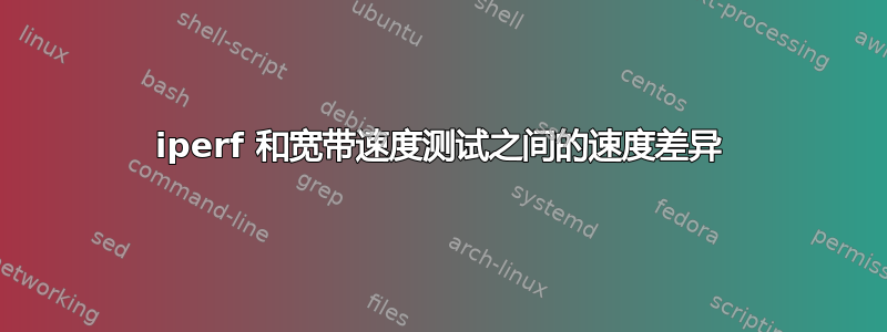 iperf 和宽带速度测试之间的速度差异