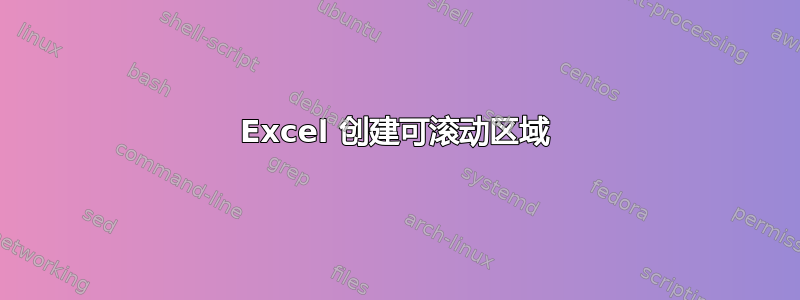 Excel 创建可滚动区域