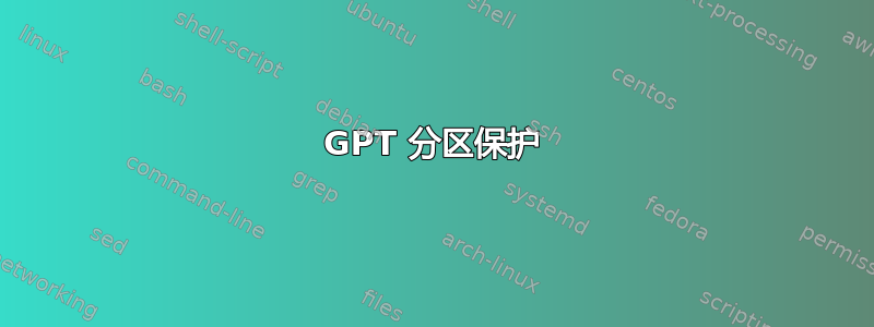 GPT 分区保护