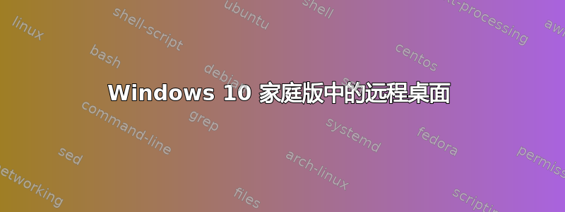 Windows 10 家庭版中的远程桌面