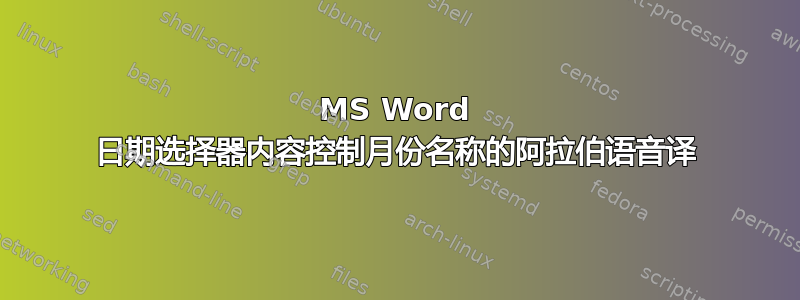 MS Word 日期选择器内容控制月份名称的阿拉伯语音译