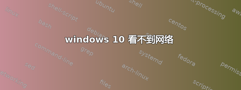 windows 10 看不到网络