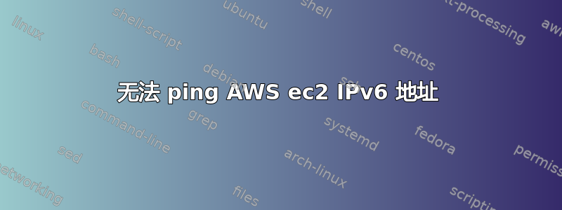 无法 ping AWS ec2 IPv6 地址