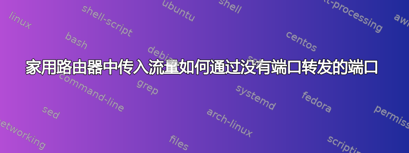 家用路由器中传入流量如何通过没有端口转发的端口