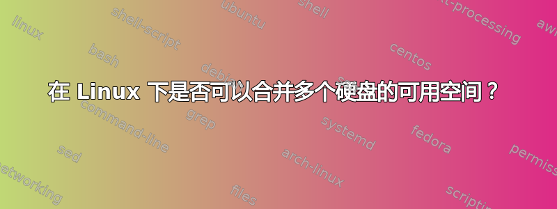 在 Linux 下是否可以合并多个硬盘的可用空间？