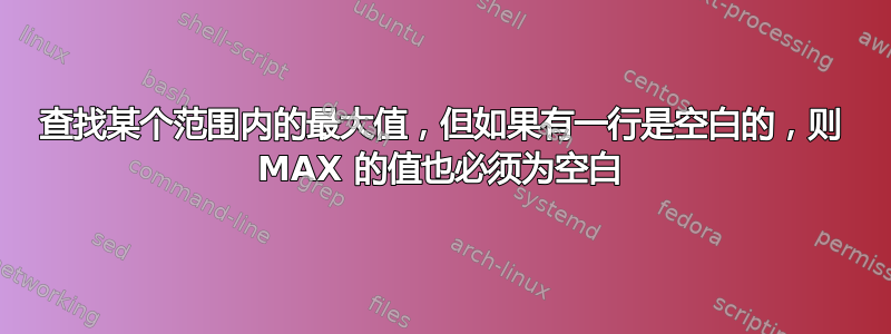 查找某个范围内的最大值，但如果有一行是空白的，则 MAX 的值也必须为空白