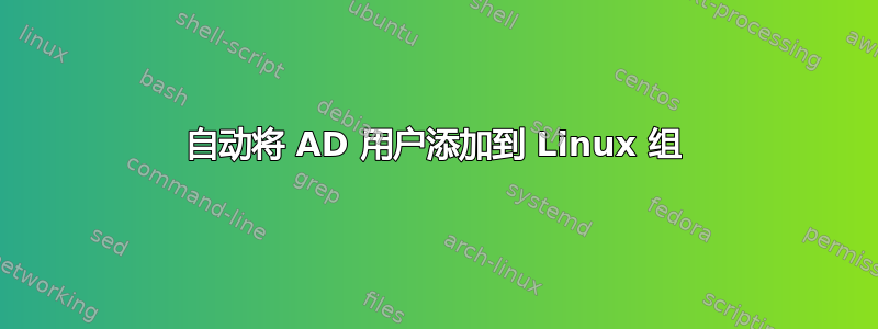 自动将 AD 用户添加到 Linux 组