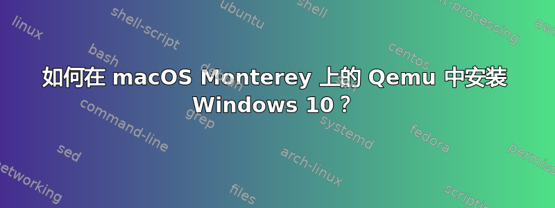 如何在 macOS Monterey 上的 Qemu 中安装 Windows 10？