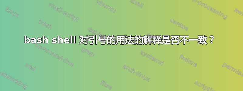 bash shell 对引号的用法的解释是否不一致？