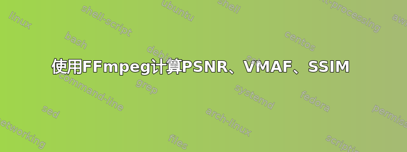 使用FFmpeg计算PSNR、VMAF、SSIM