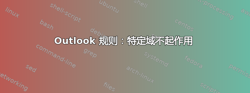 Outlook 规则：特定域不起作用