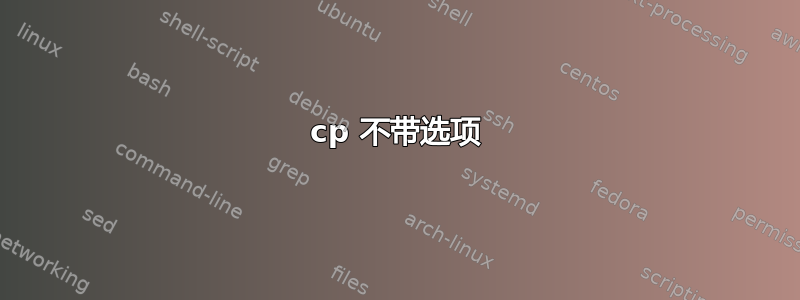 cp 不带选项