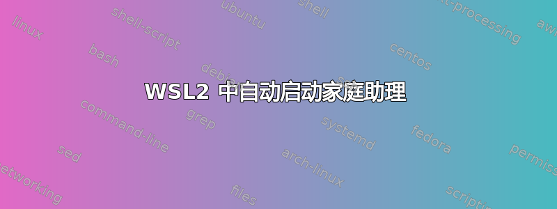 WSL2 中自动启动家庭助理