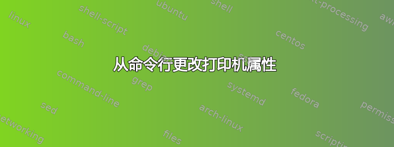 从命令行更改打印机属性