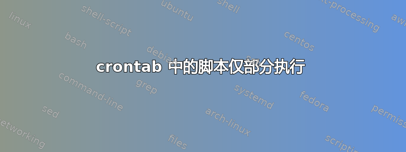 crontab 中的脚本仅部分执行