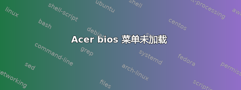 Acer bios 菜单未加载