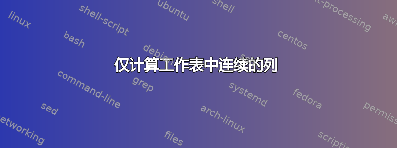 仅计算工作表中连续的列