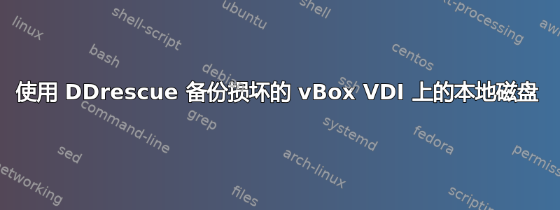 使用 DDrescue 备份损坏的 vBox VDI 上的本地磁盘