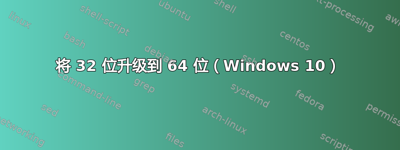 将 32 位升级到 64 位（Windows 10）