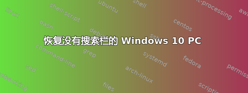 恢复没有搜索栏的 Windows 10 PC