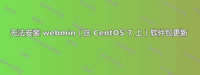 无法安装 webmin（在 CentOS 7 上）软件包更新