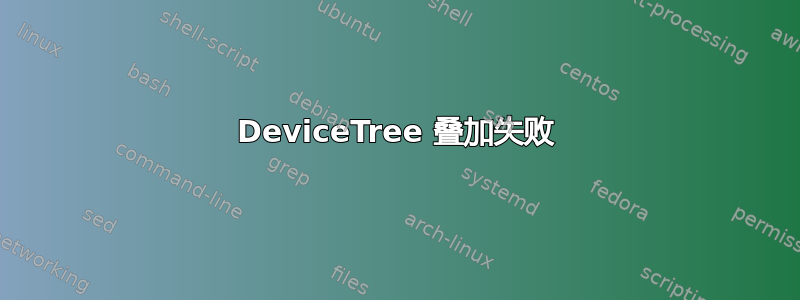 DeviceTree 叠加失败