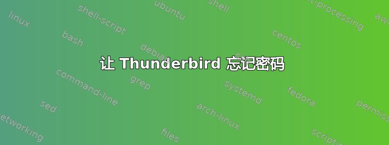 让 Thunderbird 忘记密码