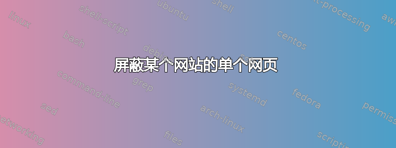 屏蔽某个网站的单个网页