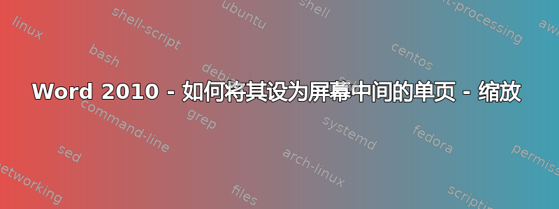 Word 2010 - 如何将其设为屏幕中间的单页 - 缩放