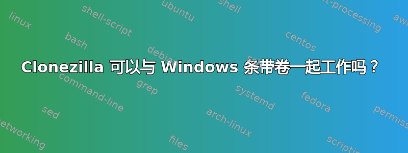 Clonezilla 可以与 Windows 条带卷一起工作吗？