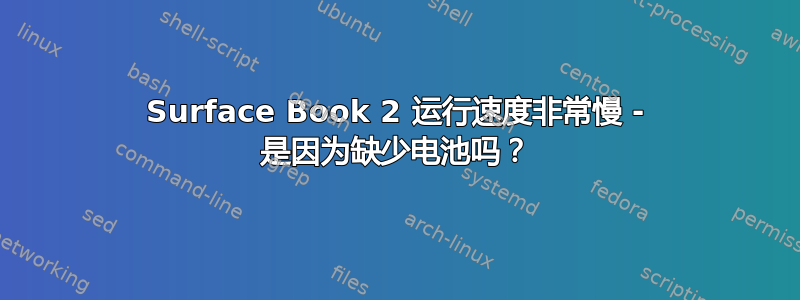 Surface Book 2 运行速度非常慢 - 是因为缺少电池吗？