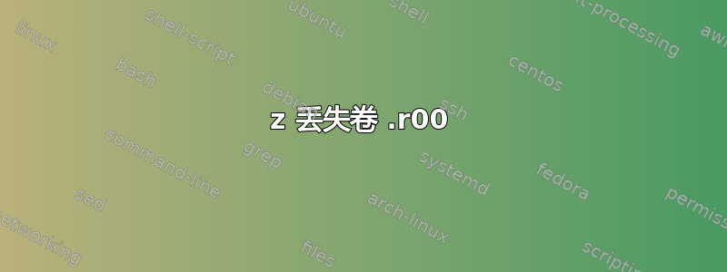 7z 丢失卷 .r00