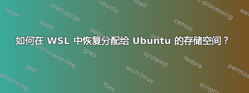 如何在 WSL 中恢复分配给 Ubuntu 的存储空间？