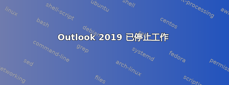 Outlook 2019 已停止工作