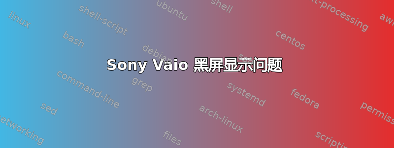 Sony Vaio 黑屏显示问题