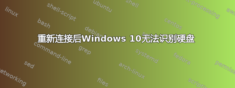 重新连接后Windows 10无法识别硬盘