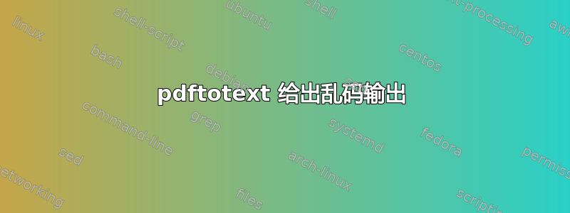 pdftotext 给出乱码输出