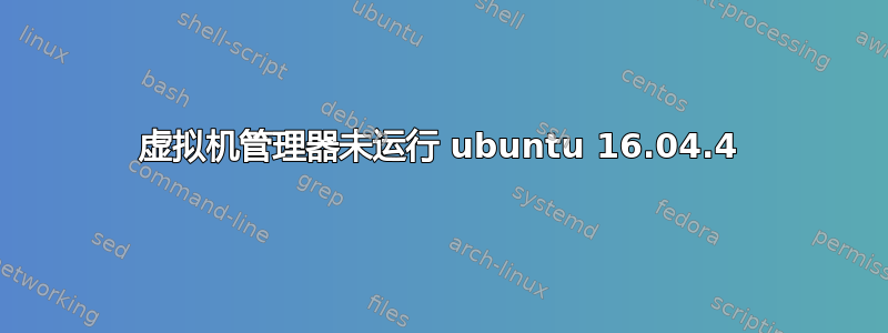 虚拟机管理器未运行 ubuntu 16.04.4