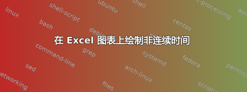 在 Excel 图表上绘制非连续时间