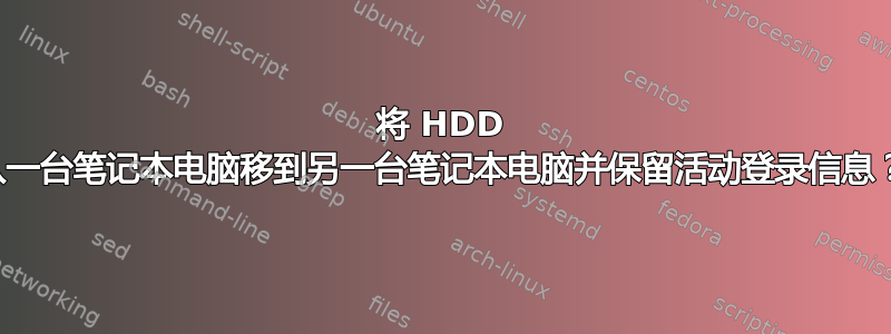 将 HDD 从一台笔记本电脑移到另一台笔记本电脑并保留活动登录信息？