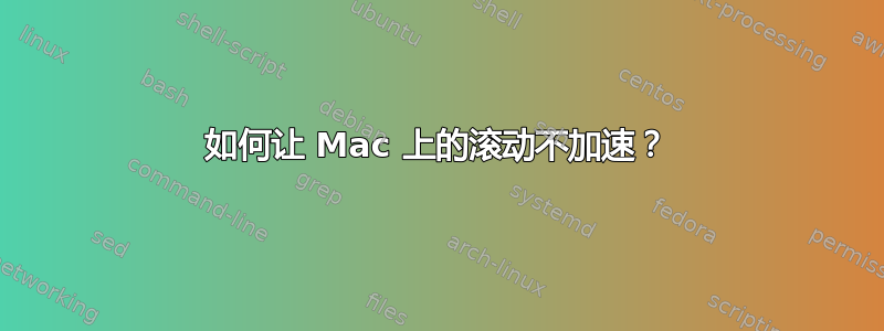 如何让 Mac 上的滚动不加速？