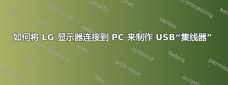 如何将 LG 显示器连接到 PC 来制作 USB“集线器”