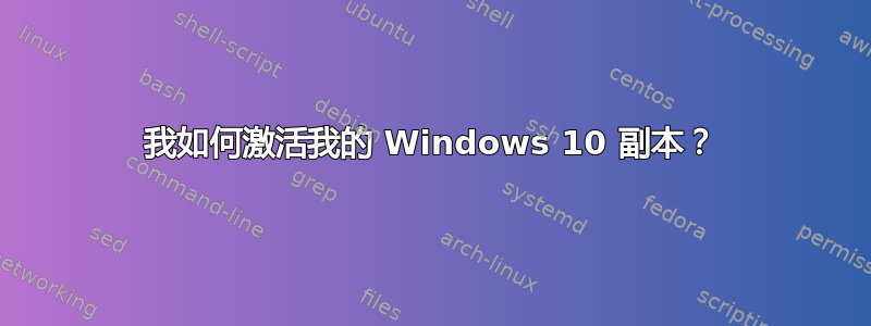 我如何激活我的 Windows 10 副本？