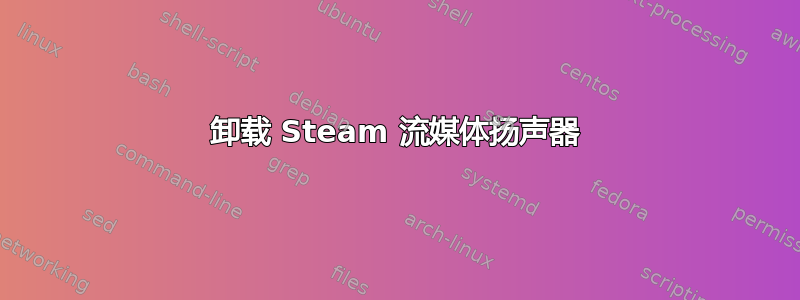 卸载 Steam 流媒体扬声器