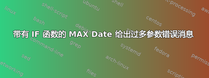 带有 IF 函数的 MAX Date 给出过多参数错误消息