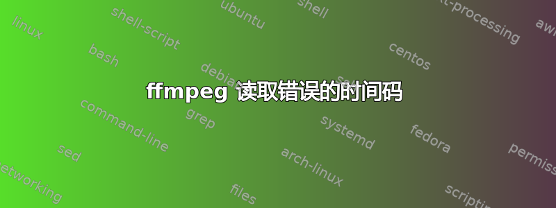 ffmpeg 读取错误的时间码