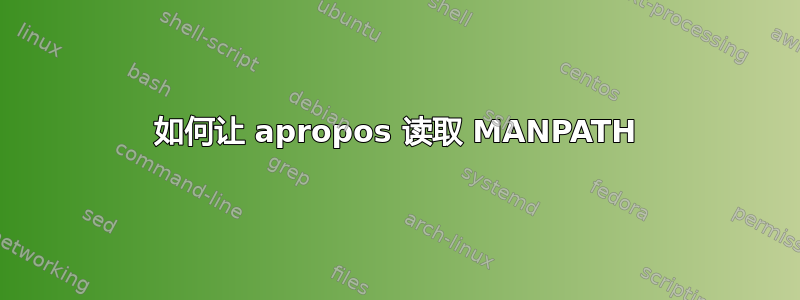 如何让 apropos 读取 MANPATH