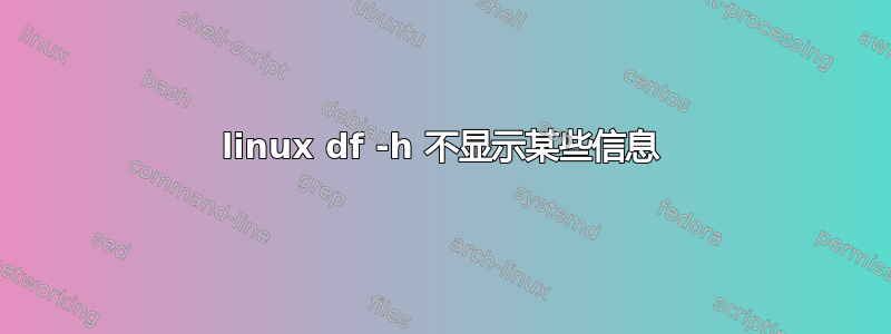 linux df -h 不显示某些信息